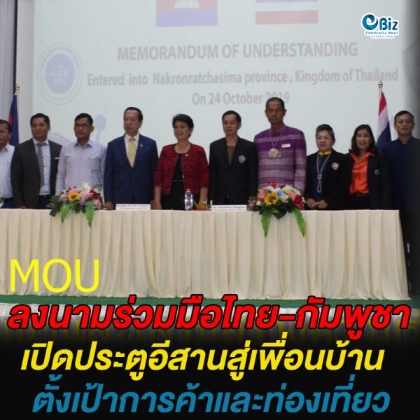ลงนามร่วมมือไทย-กัมพูชา เปิดประตูอีสานสู่เพื่อนบ้าน ตั้งเป้าการค้าและท่องเที่ยว