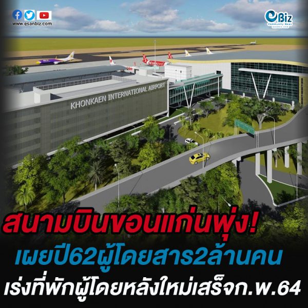 ยอดใช้สนามบินขอนแก่นพุ่ง เผยปี 62 ผู้โดยสารถึง2ล้านคน เร่งโครงการที่พักหลังใหม่ให้เสร็จ ก.พ.64