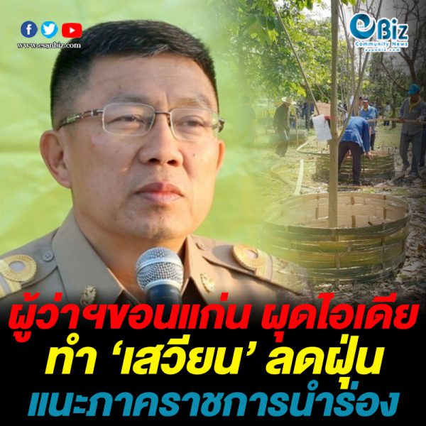 ผู้ว่าฯขอนแก่น ผุดไอเดีย ทำ ‘เสวียน’ ลดฝุ่น