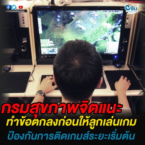 กรมสุขภาพจิต แนะทำข้อตกลงก่อนให้ลูกเริ่มเล่นเกม กรมสุขภาพจิต แนะทำข้อตกลงก่อนให้ลูกเริ่มเล่นเกม