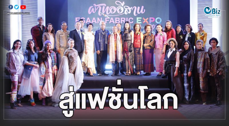 “มหกรรมผ้าทออีสาน” เพิ่มช่องตลาดการค้า “มหกรรมผ้าทออีสาน” เพิ่มช่องตลาดการค้า