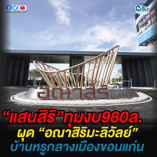 “แสนสิริ” ทุ่ม 980 ล.  ผุด “อณาสิริ มะลิวัลย์”  บ้านหรูกลางขอนแก่น