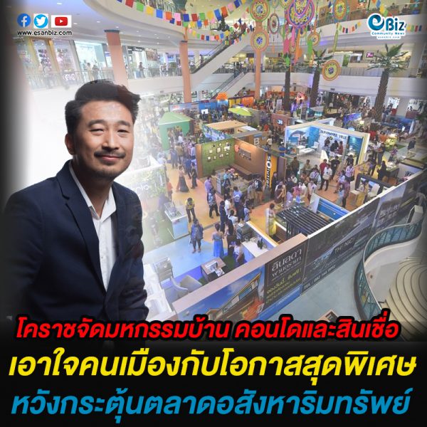 โคราชจัดมหกรรมบ้าน คอนโดและสินเชื่อ เอาใจคนเมืองกับโอกาสสุดพิเศษ หวังกระตุ้นตลาดอสังหาริมทรัพย์