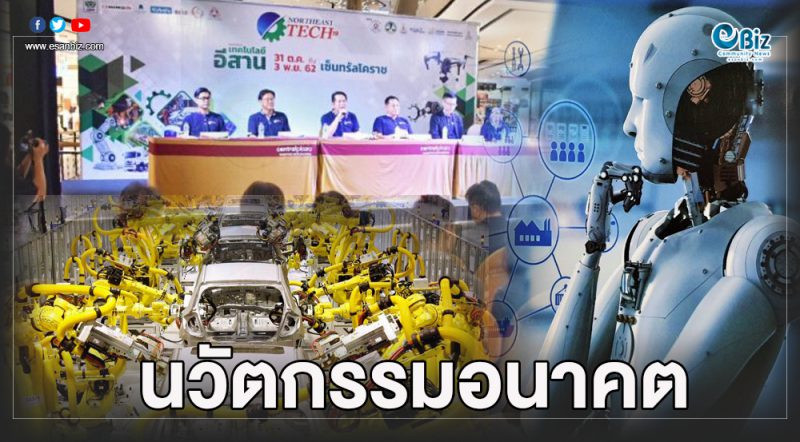 งานยักษ์เทคโนโลยีอีสาน คาดเงินสะพัด 1,000 ล้าน