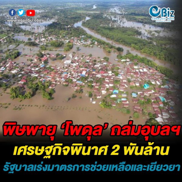 พิษพายุ ‘โพดุล’ ถล่มอุบลฯ เศรษฐกิจพินาศ 2 พันล้าน
