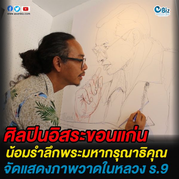 ศิลปินอิสระขอนแก่น น้อมรำลึกพระมหากรุณาธิคุณ จัดแสดงภาพวาดในหลวง ร. 9