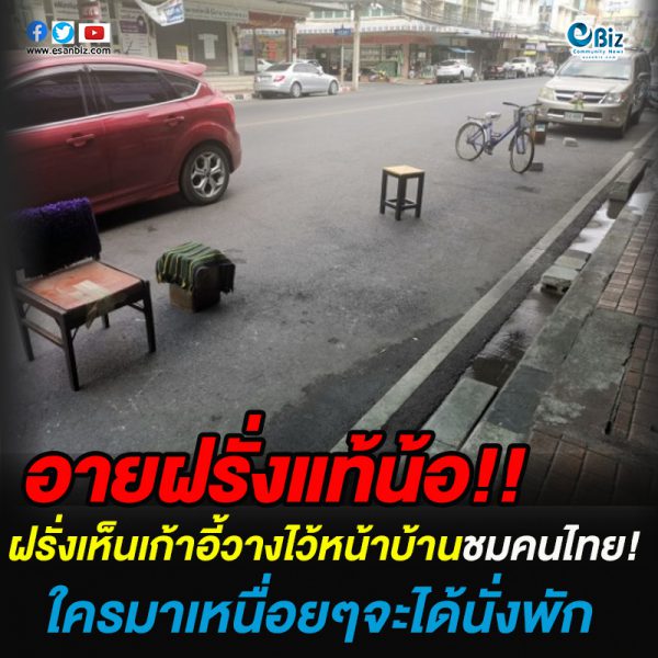 อายฝรั่งแท้น้อ!/ฝรั่งเห็นเก้าอี้วางไว้หน้าบ้าน ชมคนไทยมีน้ำใจ ใครมาเหนื่อยๆจะได้นั่งพัก