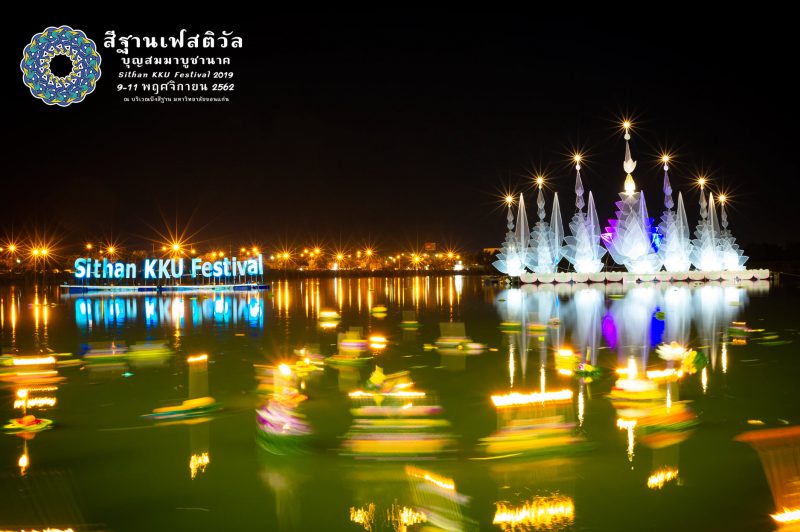 สีฐานเฟสติวัล บุญสมมาบูชานาค  2019  หลากหลายศิลปะวัฒนธรรมอีสาน “ไม่หลงของเก่า ไม่เมาของใหม่”