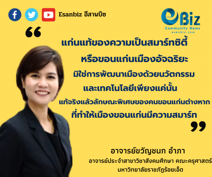 สมาร์ทคน สมาร์ทเมือง รวมพลังขับเคลื่อน “ขอนแก่นสมาร์ทซิตี้”
