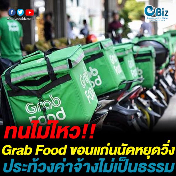 ทนไม่ไหว Grab Food  ขอนแก่นนัดหยุดวิ่งประท้วงค่าจ้างไม่เป็นธรรม