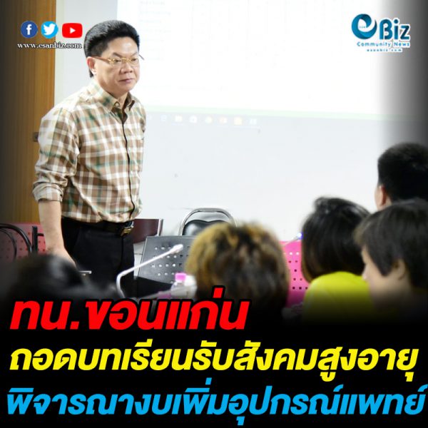 ทน.ขอนแก่น ถอดบทเรียนรับสังคมสูงอายุ พิจารณางบเพิ่มอุปกรณ์แพทย์