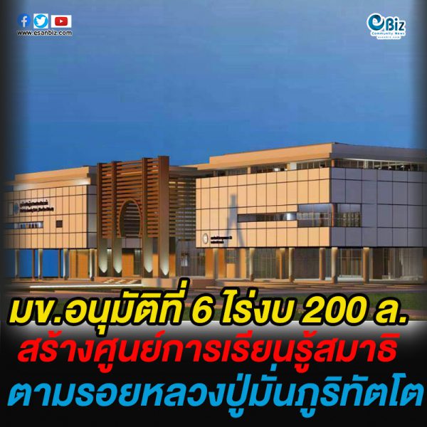 มข.อนุมัติที่ 6 ไร่งบ 200 ล.  สร้างศูนย์การเรียนรู้สมาธิ  ตามรอยหลวงปู่มั่นภูริทัตโต