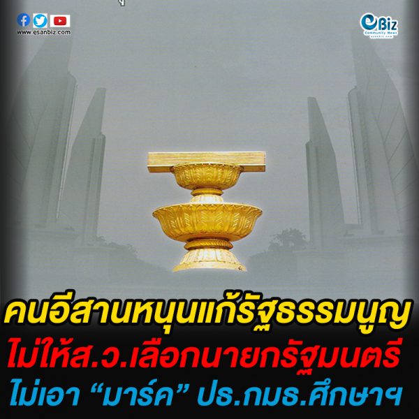 คนอีสานหนุนแก้รัฐธรรมนูญ  ไม่ให้ส.ว.เลือกนายกรัฐมนตรี     ไม่เอา “มาร์ค” ปธ.กมธ.ศึกษาฯ