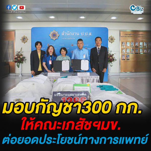 มอบกัญชาของกลาง 300 กก. ให้คณะเภสัชฯ มข. ต่อยอดประโยชน์ทางการแพทย์