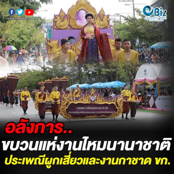 อลังการขบวนงานไหม ประเพณีผูกเสี่ยว และงานกาชาด ขก.