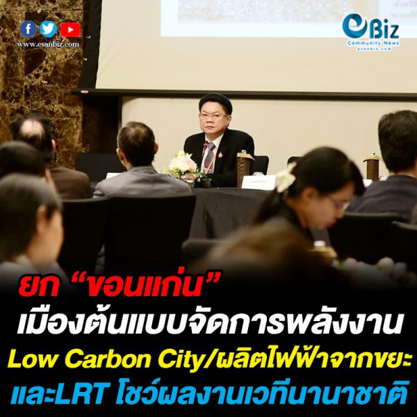 กระทรวงพลังงานยก “ขอนแก่น” เมืองต้นแบบจัดการพลังงาน