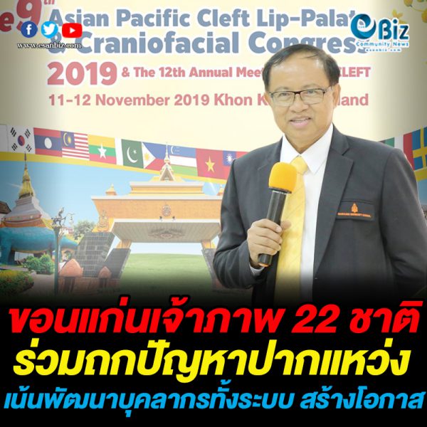 ขอนแก่นเจ้าภาพ 22ชาติร่วมถกปัญหาปากแหว่ง