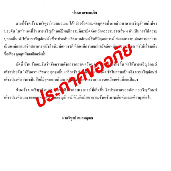 นายวิฑูรย์ กมลนฤเมธ ประกาศขออภัยต่อ นายเจริญลักษณ์ เพ็ชรประดับ บรรณาธิการอำนวยการอีสานบิซ. นายวิฑูรย์ กมลนฤเมธ ประกาศขออภัยต่อ นายเจริญลักษณ์ เพ็ชรประดับ บรรณาธิการอำนวยการอีสานบิซ.