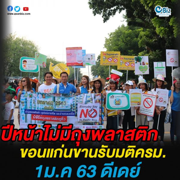 1ม.ค.63 ดีเดย์   งดใช้ถุงพลาสติก   ขานรับมติ ครม.