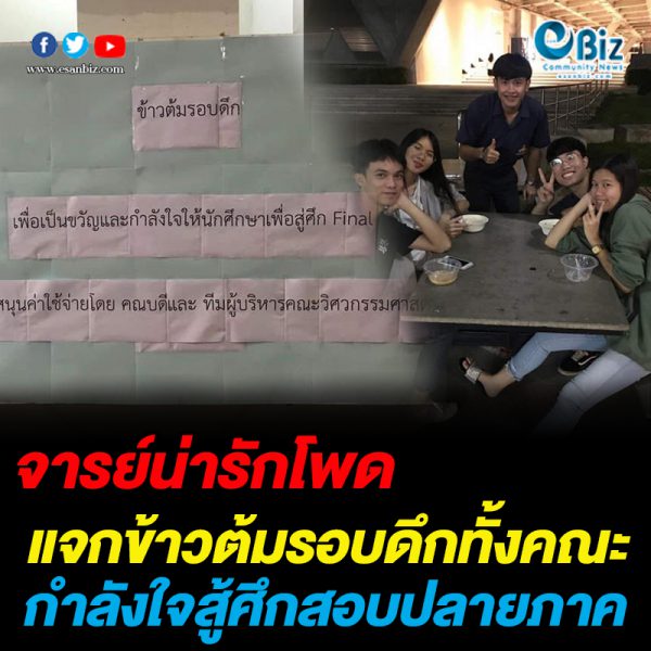 คณะวิศวะฯ มข. ทำข้าวต้มรอบดึก แจกลูกศิษย์สู้ศึกสอบปลายภาค