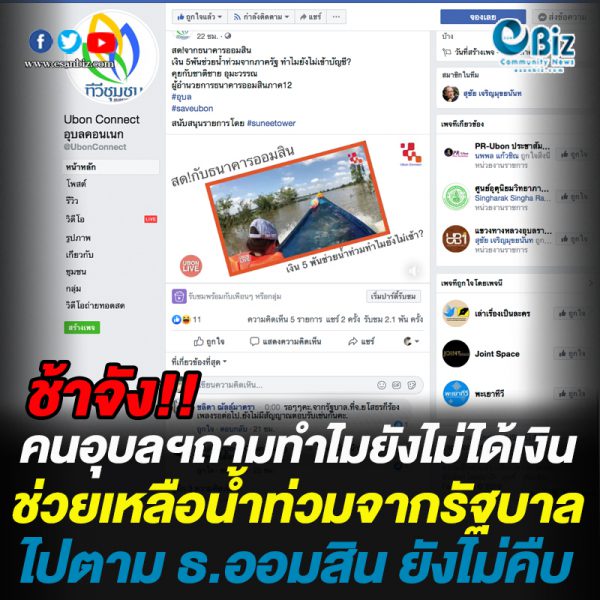 ช้าจัง!!ชาวอุบลฯถาม “ทำไมยังไม่ได้เงินน้ำท่วม” จากรัฐบาล