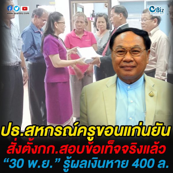ปธ.สหกรณ์ครูขอนแก่นยัน  สั่งตั้งกก.สอบข้อเท็จจริงแล้ว  “30 พ.ย.” รู้ผลเงินหาย 400 ล.