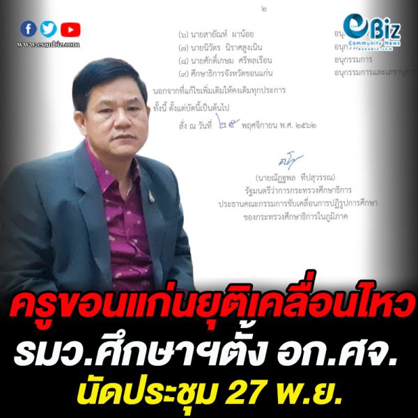 ครูขอนแก่นยุติเคลื่อนไหว/รมว.ศึกษาฯตั้งอก.ศจ.นัดประชุม 27 พ.ย. นี้
