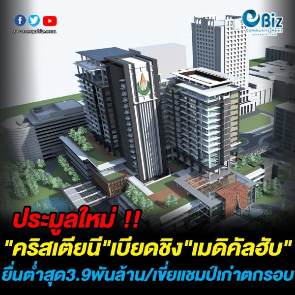 ประมูลใหม่”คริสเตียนี”เบียดชิง”เมดิคัลฮับ” ยื่นต่ำสุด3.9พันล้าน/เขี่ยแชมป์เก่าตกรอบ ประมูลใหม่”คริสเตียนี”เบียดชิง”เมดิคัลฮับ” ยื่นต่ำสุด3.9พันล้าน/เขี่ยแชมป์เก่าตกรอบ