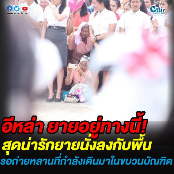 สุดน่ารัก คุณยายนั่งลงกับพื้น รอถ่ายหลานที่กำลังเดินมาในขบวนบัณฑิต ที่มหาวิทยาลัยเทคโนโลยีสุรนารี