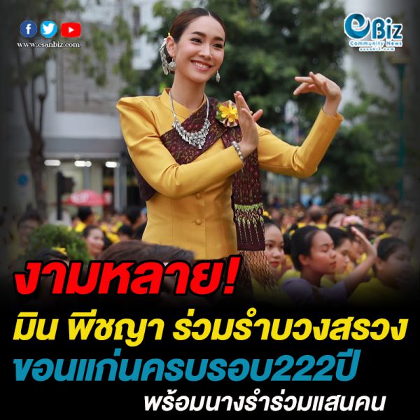 “มิน พีชญา” ร่วมรำบวงสรวง ฉลองครบรอบ 222 ปีพร้อมนางรำร่วมแสนคน.