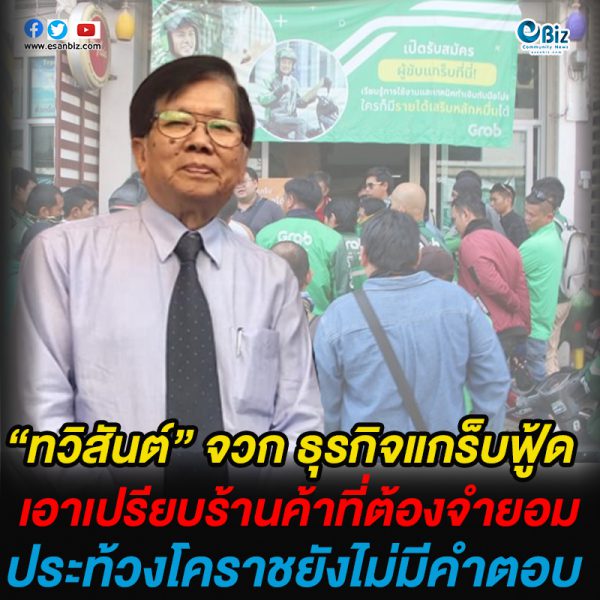 “ทวิสันต์” จวก ธุรกิจแกร็บฟู้ด  เอาเปรียบร้านค้าที่ต้องจำยอม    ประท้วงโคราชยังไม่มีคำตอบ