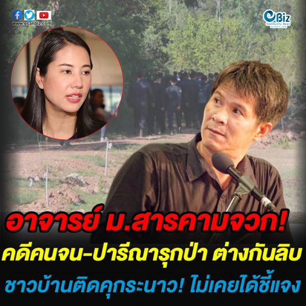 อาจารย์ ม.สารคาม ชี้ คดีคนจน-ปารีณารุกป่า ต่างกันลิบ ชาวบ้านติดคุกระนาว! ไม่เคยได้ชี้แจง
