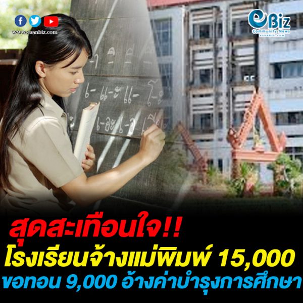 สุดสะเทือนใจ จ้างแม่พิมพ์ 15,000 ขอทอน 9,000 อ้างบำรุงการศึกษา