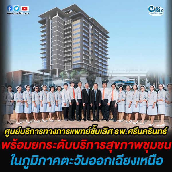 ศูนย์บริการทางการแพทย์ชั้นเลิศ โรงพยาบาลศรีนครินทร์  พร้อมยกระดับการให้บริการด้านการดูแลสุขภาพชุมชนในภูมิภาคตะวันออกเฉียงเหนือ