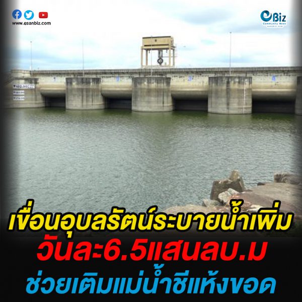 เขื่อนอุบลรัตน์ระบายน้ำเพิ่มวันละ 6.5แสนลบ.ม ช่วยเติมแม่น้ำชีแห้งขอด