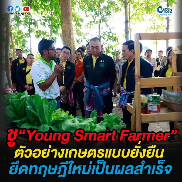 ชู “Young Smart Farmer”  ตัวอย่างเกษตรแบบยั่งยืน  ยึดทฤษฎีใหม่เป็นผลสำเร็จ