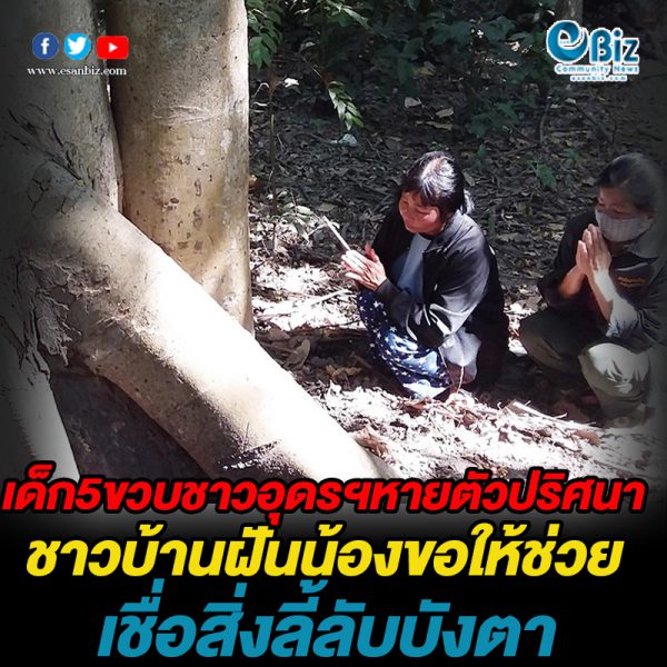 เด็ก 5 ขวบ หายตัวปริศนา ชาวบ้านฝันน้องขอให้ช่วย เชื่อสิ่งลี้ลับบังตา