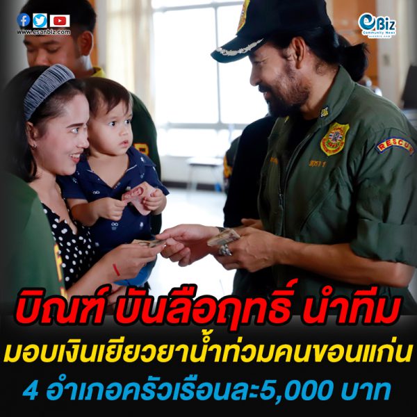 บิณฑ์ บันลือฤทธิ์ นำทีมมอบเงินเยียวยาน้ำท่วมคนขอนแก่น4อำเภอครัวเรือนละ 5,000 บาท