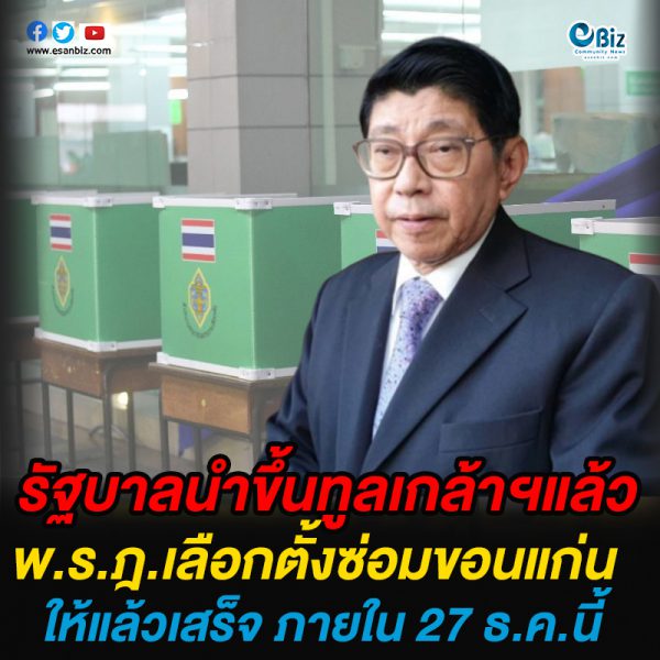 รัฐบาลนำขึ้นทูลเกล้าฯแล้วพ.ร.ฎ.เลือกตั้งซ่อมขอนแก่น