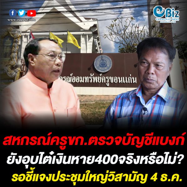 สหกรณ์ครูขก.ตรวจบัญชีแบงก์ ยังอุบไต๋เงินหาย400 ล้านจริงหรือไม่? รอชี้แจง 4 ธ.ค. สหกรณ์ครูขก.ตรวจบัญชีแบงก์ ยังอุบไต๋เงินหาย400 ล้านจริงหรือไม่? รอชี้แจง 4 ธ.ค.