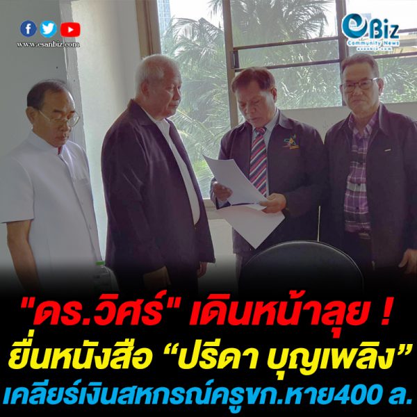  “ดร.วิศร์” เดินหน้าลุย !  ยื่นหนังสือ “ปรีดา บุญเพลิง”  เคลียร์เงินสหกรณ์ครูขก.หาย400 ล.