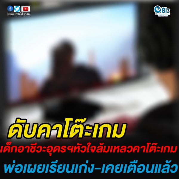 เด็กอาชีวะอุดรฯตายคาโต๊ะเกม  พ่อเผยเรียนเก่ง-เคยเตือนลูกแล้ว
