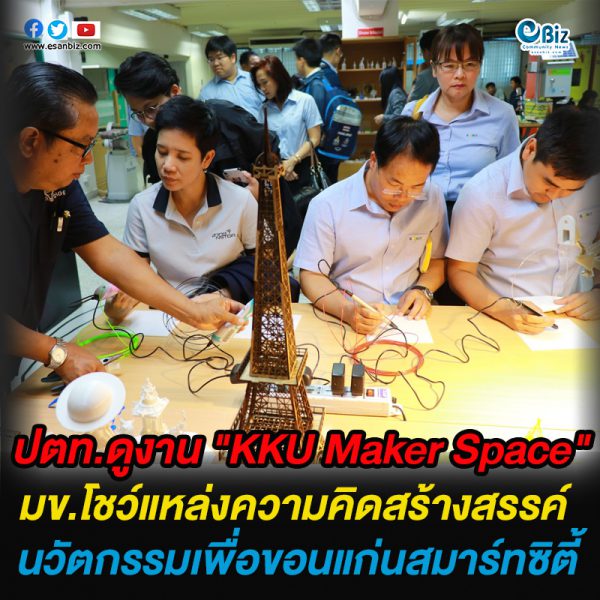 ปตท.ดูงาน “KKU Maker Space”  มข.โชว์แหล่งความคิดสร้างสรรค์  นวัตกรรมเพื่อขอนแก่นสมาร์ทซิตี้