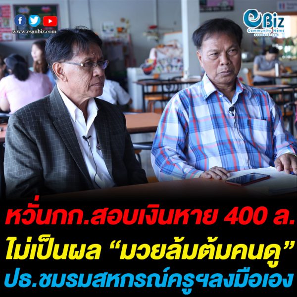 หวั่นกก.สอบเงินหาย 400 ล. ไม่เป็นผล “มวยล้มต้มคนดู” ปธ.ชมรมสหกรณ์ครูฯลงมือเอง หวั่นกก.สอบเงินหาย 400 ล. ไม่เป็นผล “มวยล้มต้มคนดู” ปธ.ชมรมสหกรณ์ครูฯลงมือเอง