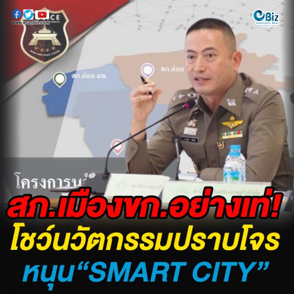 ตร.ขอนแก่นอย่างเท่  3นวัตกรรมปราบโจร   หนุน “SMART CITY”