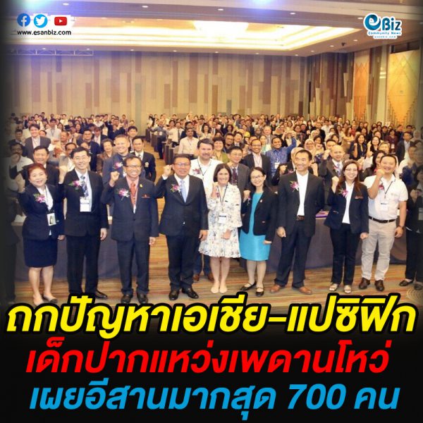 ถกปัญหาเอเชีย-แปซิฟิก  เด็กปากแหว่งเพดานโหว่  เผยอีสานมากสุด 700 คน