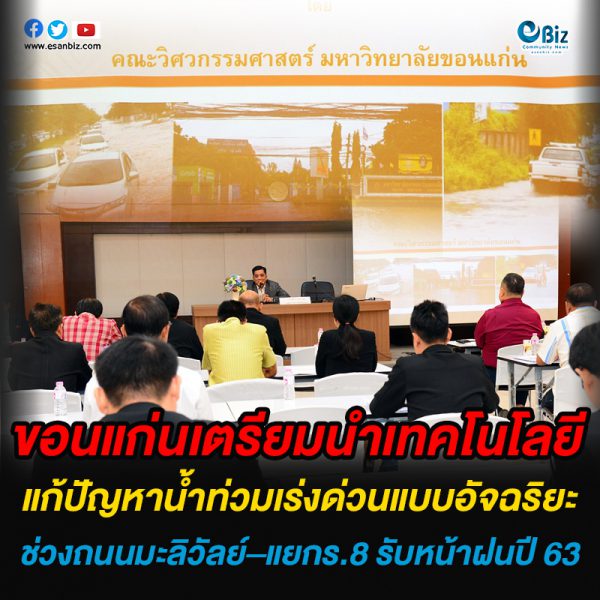 ขอนแก่นเตรียมนำเทคโนโลยี  แก้ปัญหาน้ำท่วมเร่งด่วนแบบอัจฉริยะ  ช่วงถนนมะลิวัลย์–แยกร.8  รับหน้าฝนปี 2563