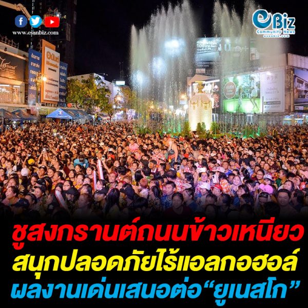 ชูสงกรานต์ถนนข้าวเหนียว สนุกปลอดภัยไร้แอลกอฮอล์ ผลงานเด่นเสนอต่อ“ยูเนสโก” ชูสงกรานต์ถนนข้าวเหนียว สนุกปลอดภัยไร้แอลกอฮอล์ ผลงานเด่นเสนอต่อ“ยูเนสโก”