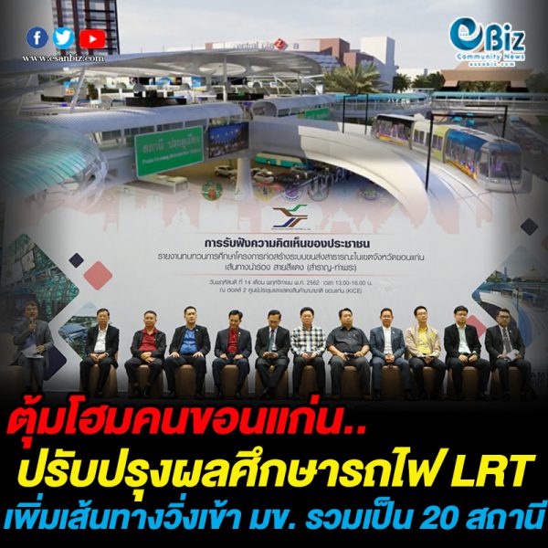 ตุ้มโฮมคนขอนแก่น ปรับปรุงผลศึกษารถไฟ LRT