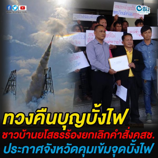 ชาวบ้านยโสธร  ทวงคืนงานประเพณีบุญบั้งไฟ